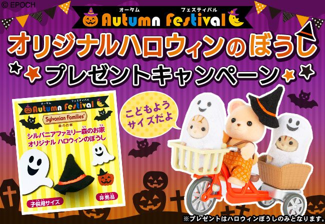 シルバニアファミリー森のお家でもらえる 数量限定 オリジナルハロウィンのぼうしをプレゼント シルバニアファミリー森のお家 公式ホームページ