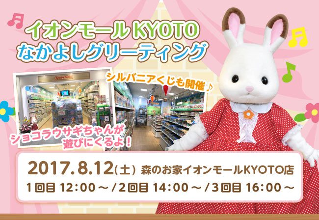 イオンモールKYOTO店】シルバニア村からKYOTO店にショコラウサギちゃん