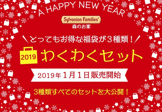 シルバニアファミリー森のお家福袋☆わくわくセットが2019年1月1日から