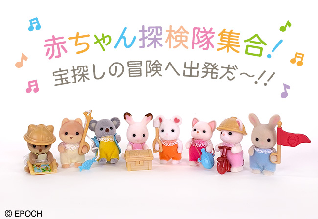 4月新商品】全部で９種類☆「赤ちゃん探検シリーズ」がシルバニア