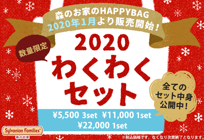 シルバニアファミリー森のお家福袋 わくわくセットが2020年1月1