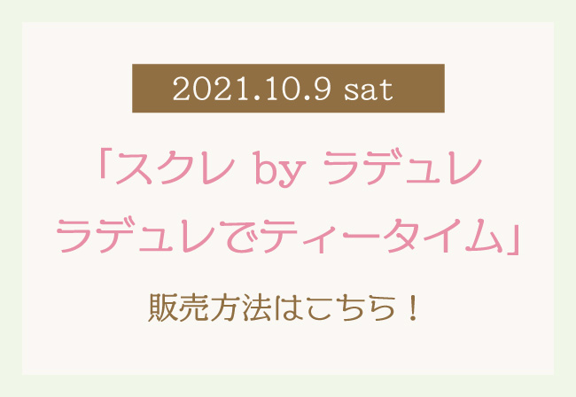 10月9日(土)「スクレ by ラデュレ ラデュレでティータイム」販売 ...