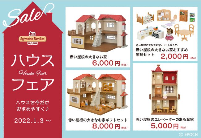 hashimotoya.cms.future-shop.jp - シルバニアファミリー 赤い屋根の