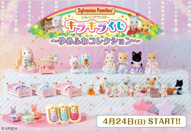 4月24日(日)スタート「シルバニアファミリー キラキラくじ～ゆめふわコレクション～」開催☆ | シルバニアファミリー森のお家 公式ホームページ