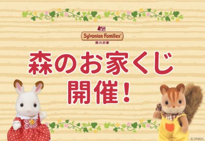 シルバニアファミリー専門店|シルバニアファミリー森のお家 公式 シルバニアファミリー専門店|シルバニアファミリー森のお家 公式