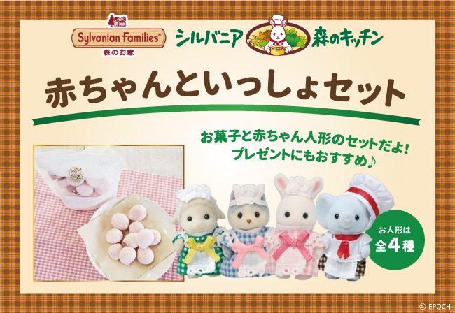 一部店舗限定】8月11日(金・祝)から☆森のキッチンコラボのお人形＆お
