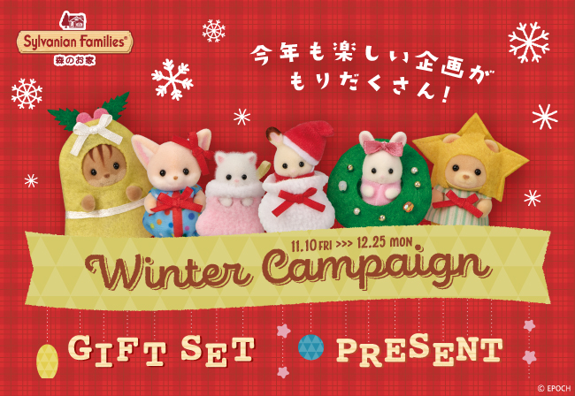 11月10日(金)から☆WINTER CAMPAIGN!!ギフトセットやスペシャル