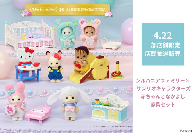 サンリオコラボシルバニアファミリー サンリオキャラクターズ 赤ちゃんとなかよし家具セット②