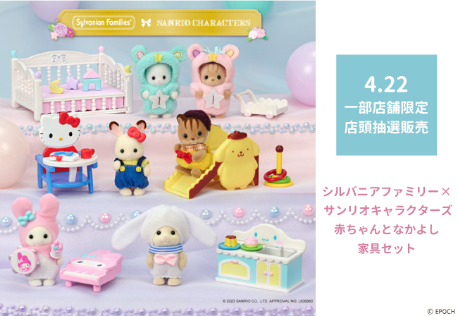 新品 シルバニアファミリー サンリオキャラクターズ 赤ちゃんとなかよし家具セット