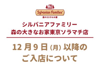 シルバニアファミリー専門店｜シルバニアファミリー森のお家 公式ホームページ